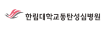 한림대학교동탄성심병원