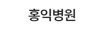 홍익병원