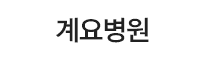 계요병원