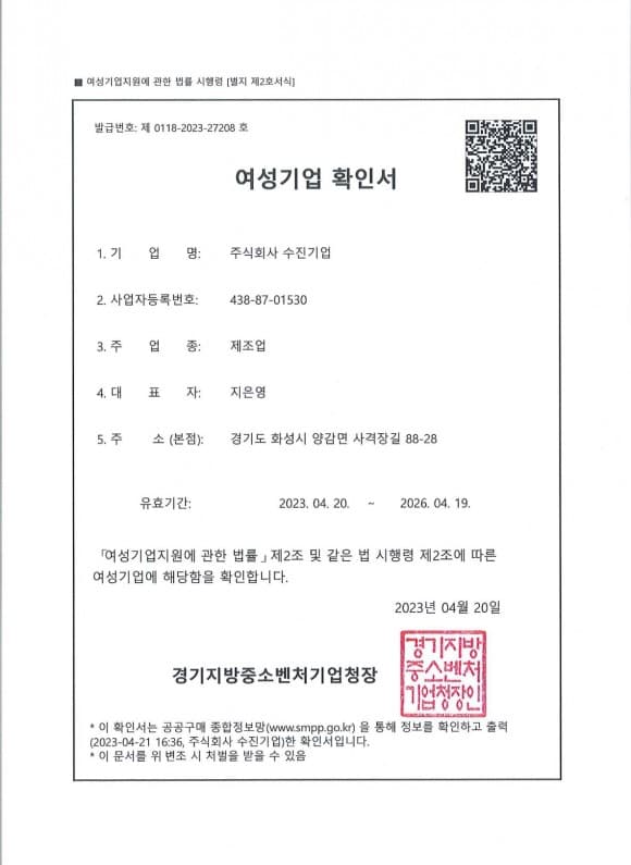여성기업 확인서 (2023.04)