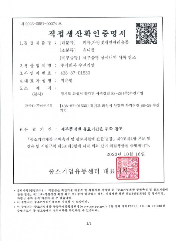 직접생산확인 증명서 (유니폼) (2023.10)