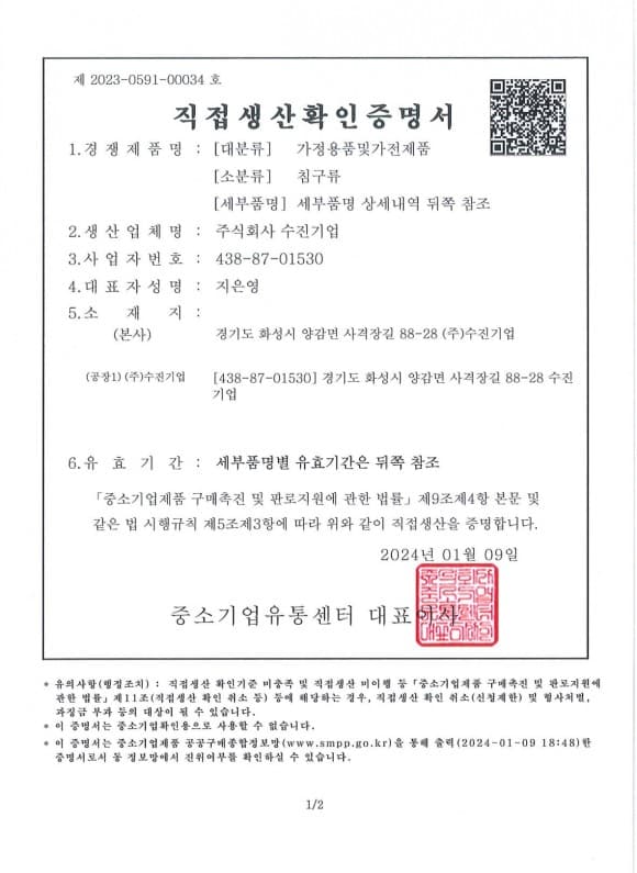 직접생산확인 증명서 (침구류) (2024.01)