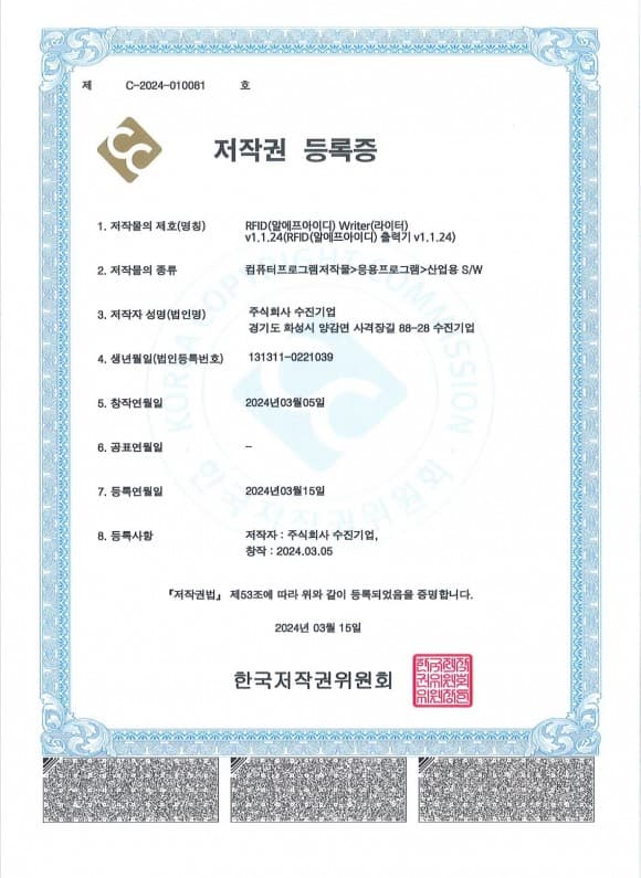 SW저작권 등록증 - RFID Writer (2024.03)