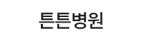 튼튼병원