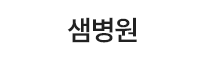 샘병원