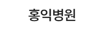 홍익병원
