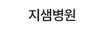 지샘병원