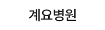 계요병원