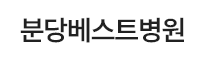 분당베스트병원