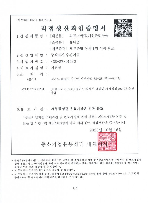 직접생산확인 증명서 (유니폼) (2023.10)