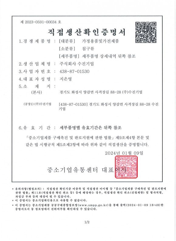 직접생산확인 증명서 (침구류) (2024.01)