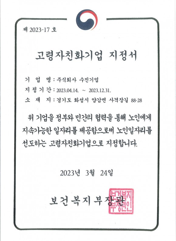 고령자친화기업 지정서 (2023.04)