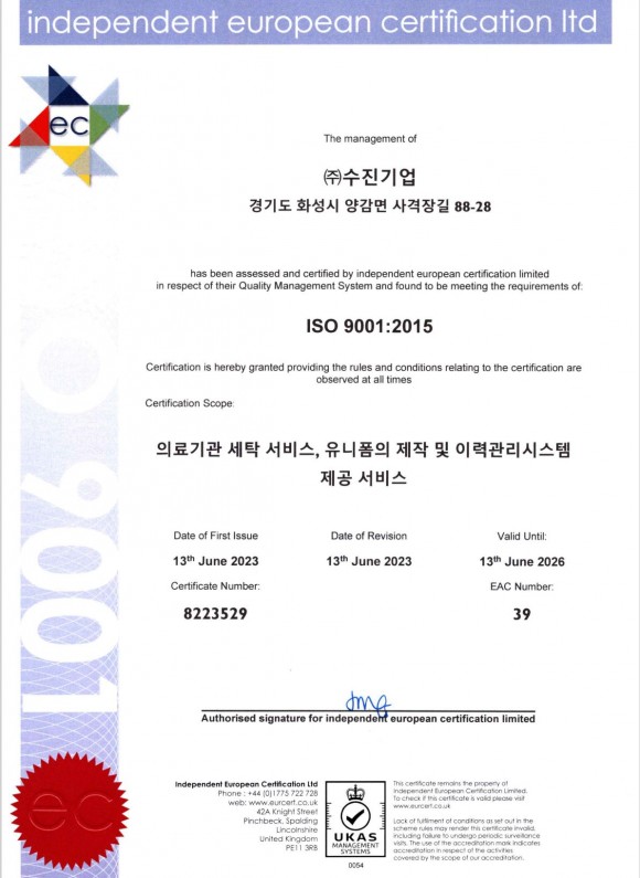 ISO 9001 - 의료기관 세탁 서비스, 유니폼 제작 및 이력관리시스템 제공 서비스 (2023.06)